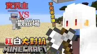 即將被改掉的岩漿堵門法 │ Minecraft 紅白大對抗 │ 我的世界 【納歐】