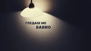 ГЛЕДАШ МЕ БАВНО / GLEDASH ME BAVNO   [ Official AI 4K Music Video ]