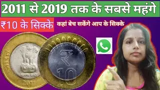 10Rupees 2011 to 2019 Coins Value|How To Sell Old Coins
