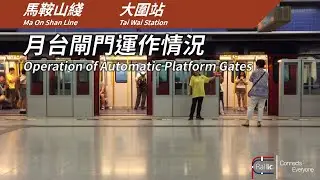 【月台閘門】港鐵大圍站 月台閘門運作情況