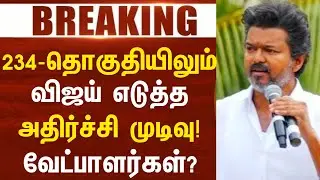 🙏Vijay lost his faith! New decision! | Tvk Vijay Alliance | Tvk Candidate Update 234 Thoguthi News