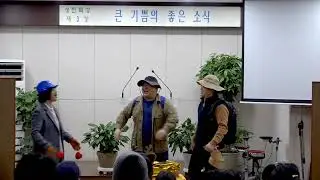 믿음의 도전 요회의 연극