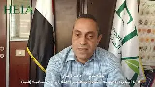 توصيات المهندس / أحمد كمال - إدارة الجودة جمعية تنمية وتطوير الصادرات البستانية (هيا)