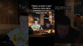 #рек #отношения #таро #угар
