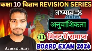 Class 10 Science Chapter 8 | अनुवांशिकता (Heredity) | NCERT Explained | Basic Knowledge