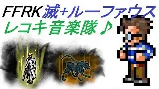 【NOT CR FFRK】 滅+ ルーファウス　レコキ音楽隊♪