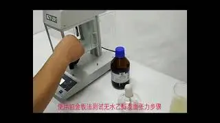Surface Tensiometer--ASTM D971