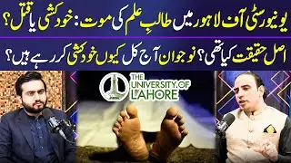University of Lahore Event Latest | Suicide or Mental Issue | Stress Level | Umar Sharif Leghari