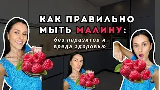🍓Как правильно мыть малину:без паразитов и вреда здоровью #осознаннаякухня #здоровоепитание #рецепты