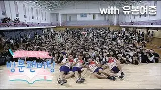 어느 날 내 학교로 찾아온 방문 팬미팅 1편 - '춘천 유봉여자중학교'