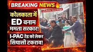 🚨 BREAKING NEWS: ED vs Mamata government in Kolkata, fierce battle over I-PAC raid #livenews #kol...