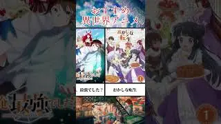 おすすめ異世界アニメ#リゼロ #俺レベ #異世界アニメ #アニメ #おすすめアニメ #俺だけレベルアップな件 #アニメおすすめ #アニメ紹介 #異世界