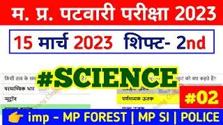 #SCIENCE | mp patwari all shift science question | mp forest science | mp police science | #mpforest