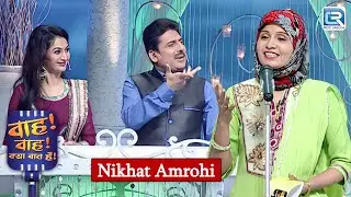 जब निकहत अमरोही ने सुनाई कविता, पूरा हाल तालियों से गूंज उठा | Wah Wah Kya Baat Hai | Latest New EP