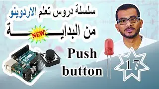 17 استخدام زر الضغط  بوش بوتن  لتشغيل ضوء ليد || turn Led on AND off Use Pushbutton