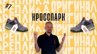 Реплика ЗАШКВАР? SNEAKER CARTEL | Дайджест #7