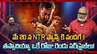 మే 20న NTR ఫ్యాన్స్ కి పండగే..! Jr NTR Double Treat for Fans on May 20 | TeluguOne