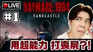 【Daymare: 1994 Sandcastle】這製作人瘋了吧?! 竟然打喪屍要用超能力?! #1 📅06-09-2023