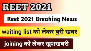 reet level 1 2021 joining latest update reet 2021 level 1 waiting list news reet today news reet