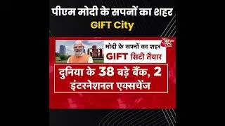 GIFT City: India&rsquo;s New Global Financial Hub | ये है PM Modi के सपनों का आधुनिक शहर