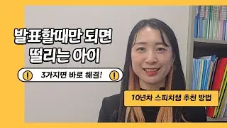 초등학생 발표 울렁증,부모가 집에서 꼭 바꿔야 할 3가지
