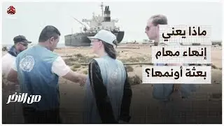 ماذا يعني إنهاء مهام البعثة الأممية في الحديدة؟ | من الاخر