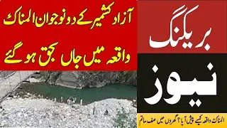 Breaking news Two youths of Azad Kashmir were killed in a tragic incident @IrajStarTv