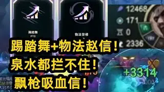 12000法强+4000移速!  飘枪赵信无限吸血!  泉水里面洗澡!