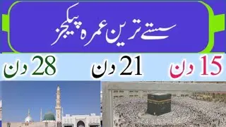 Umrah news update today pakistan|15 days umrah package 2025 pakistan|21 days umrah package|sasta umr