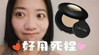 【Wahaha Isis】激推 Lancome 零粉感超持久彈力水粉霜🥰 相見恨晚欸～