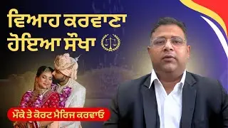 Punjab Court Marriage Full Process 2025 | Procedure | Documents | Court Marriage Process in Punjab