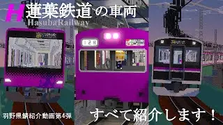 【羽野県鯖紹介動画第四弾】蓮葉鉄道車両紹介動画