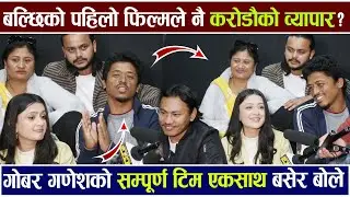 पहिलो फिल्मले नै करोडौको व्यापार ? Balchi Dhurbe बोले Gobar Ganeshको सम्पूर्ण टिम एकसाथ बसेर Review