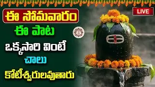 LIVE 🔴 ఈ సోమవారం రోజు ఒక్కసారి ఈ పాట వింటే చాలు కోటీశ్వరులవుతారు | @Laasya_Devotional_Songs