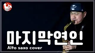 320 [마지막 연인-한혜진] Alto saxo cover
