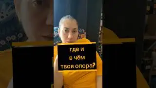 Как обрести опору и уверенность?