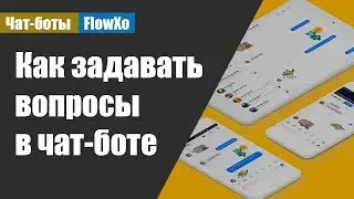 Как задавать вопрос в чат-боте и правильно его настроить