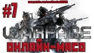 Warface Xbox360(Онлайн-Мясо) #7 - Отчаянный Штурм