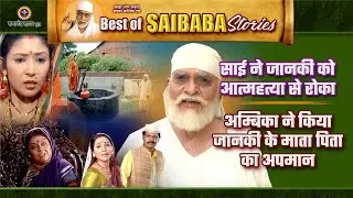 साई बाबा ने जानकी को आत्महत्या से रोका और अम्बिका ने किया अपमान | Best of Saibaba Stories