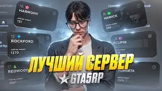 ЛУЧШИЙ СЕРВЕР НА GTA 5 RP