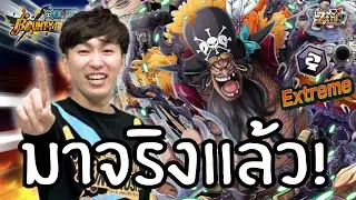 หนวดดำEXร่างใหม่จะมาจริงๆเเล้วในครบรอบ 7ปี !? Onepiece bounty rush