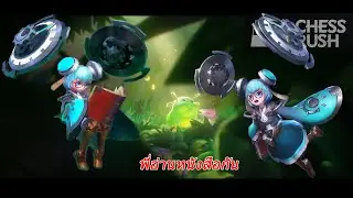 Chess Rush TH SS15 - คอมโบมั่วตั้ว #58 6sr4hm 6sorcerer 4human