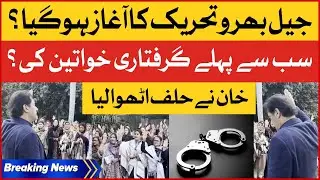 Imran Khan Took Oath From PTI Women Workers | PTI Jail Bharo Tehreek | Breaking News
