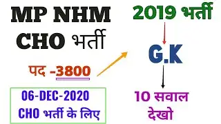 MP NHM CHO - LAST YEAR (2019) GENERAL KNOWLEDGE (G.K) के 10 सवाल ये पूछे गए - सवाल का LEVEL देखो बस