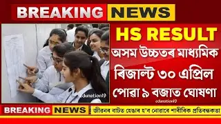 HS Result 2025 Fixed Date Declared by Ronuj Pegu | HS Result Real Update | HS Result Latest News