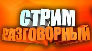 Стрим общение - супер гость! Чат рулетка