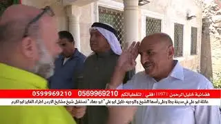 جميع عشائر فلسطين في ديوااان ال ابو علي في مدينة يطا لاستقبال شيخ مشايخ الاردن طراد الفايز
