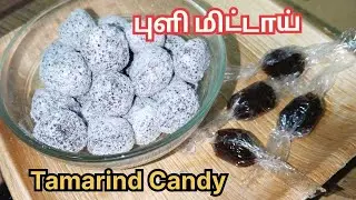 புளி மிட்டாய் l Tamarind Candy Recipe 