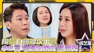 陶喆自曝多次出軌驚呆小S！小S當場翻白眼狂懟渣男！妻子江佩蓉「放縱忍功」震撼全網！#花花万物 #徐熙娣 #蔡康永
