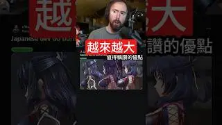 日本開發人員 越做越大 #asmongold翻譯 #asmongold中文字幕